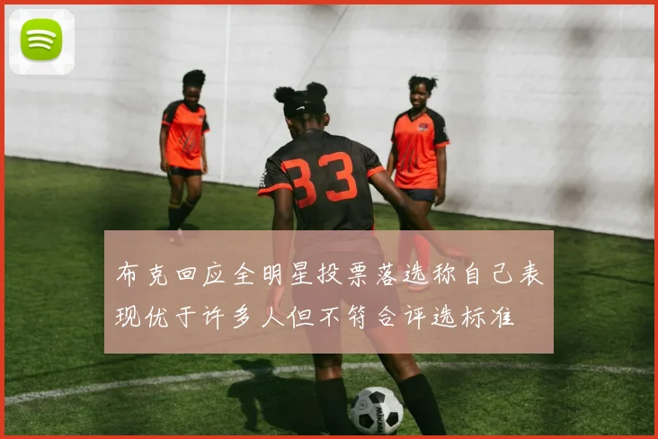 布克回应全明星投票落选称自己表现优于许多人但不符合评选标准