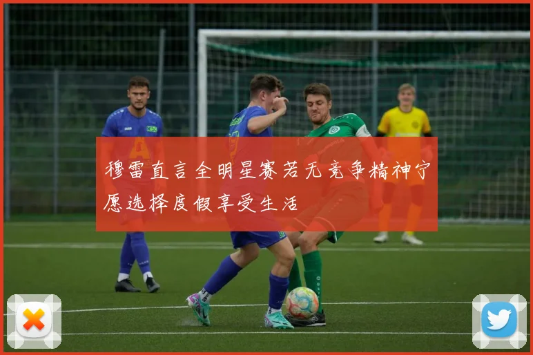 穆雷直言全明星赛若无竞争精神宁愿选择度假享受生活
