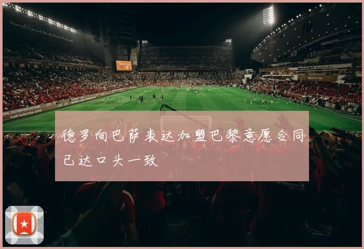 德罗向巴萨表达加盟巴黎意愿合同已达口头一致
