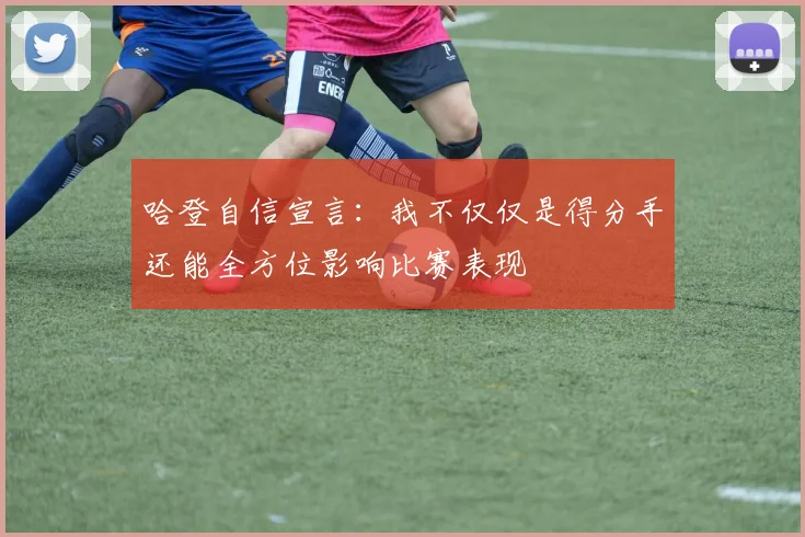 哈登自信宣言：我不仅仅是得分手还能全方位影响比赛表现