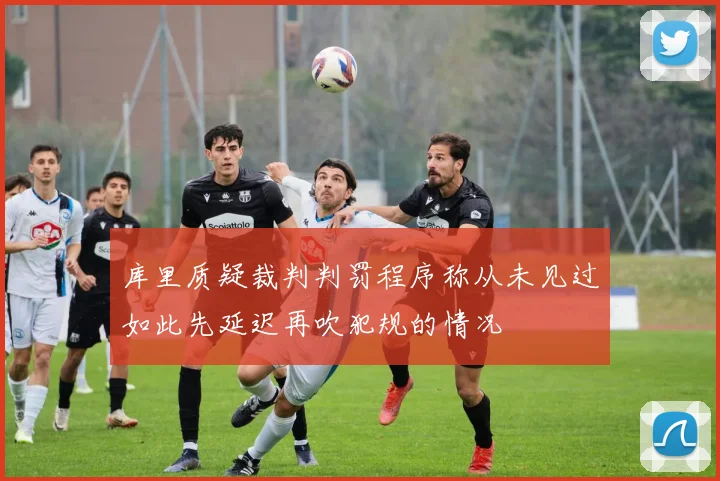 库里质疑裁判判罚程序称从未见过如此先延迟再吹犯规的情况