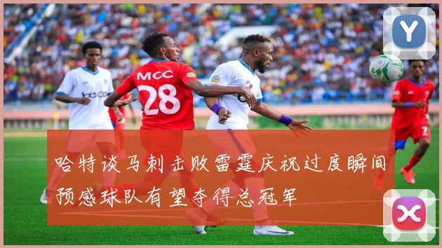 哈特谈马刺击败雷霆庆祝过度瞬间预感球队有望夺得总冠军