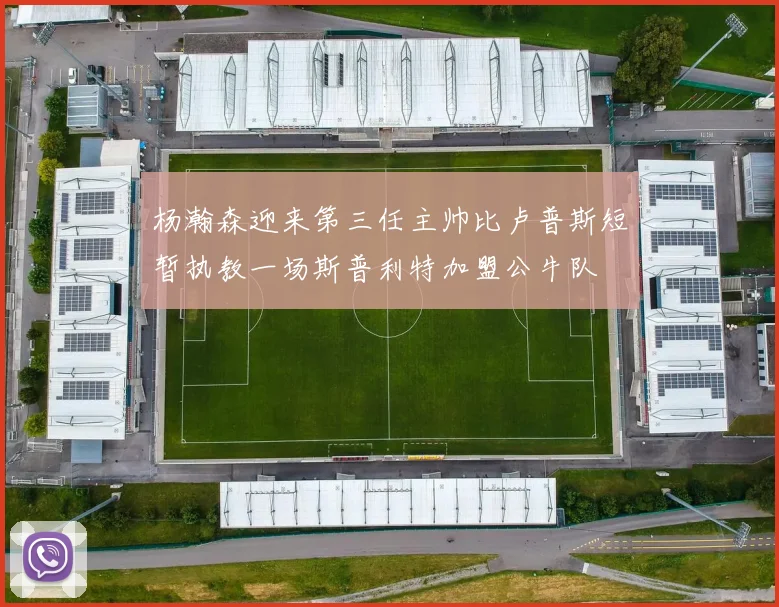 杨瀚森迎来第三任主帅比卢普斯短暂执教一场斯普利特加盟公牛队
