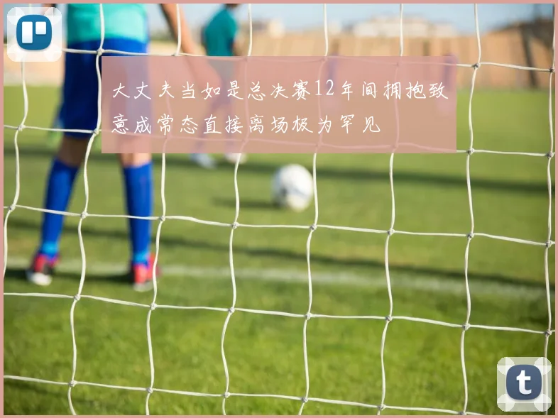 大丈夫当如是总决赛12年间拥抱致意成常态直接离场极为罕见
