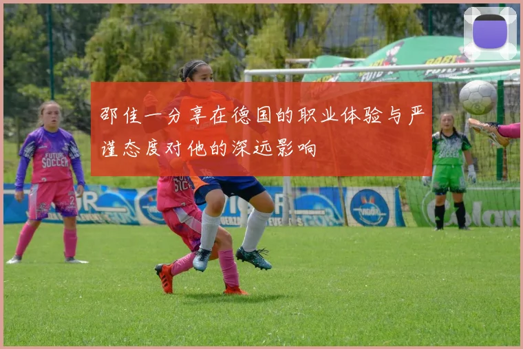 邵佳一分享在德国的职业体验与严谨态度对他的深远影响